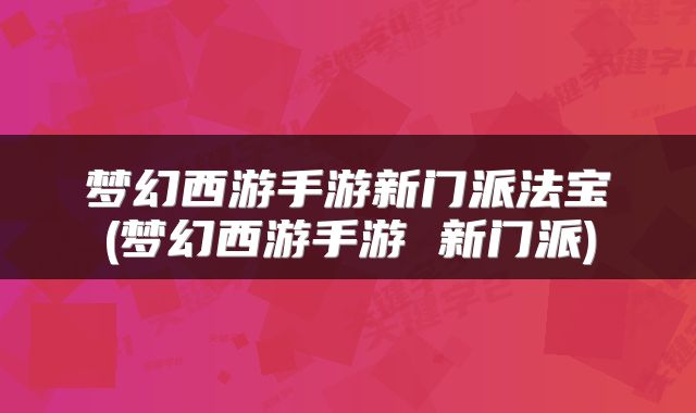 梦幻西游手游新门派法宝(梦幻西游手游 新门派)