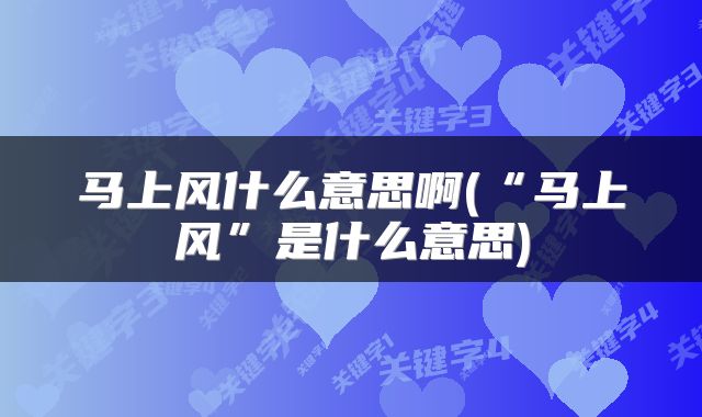 马上风什么意思啊(“马上风”是什么意思)