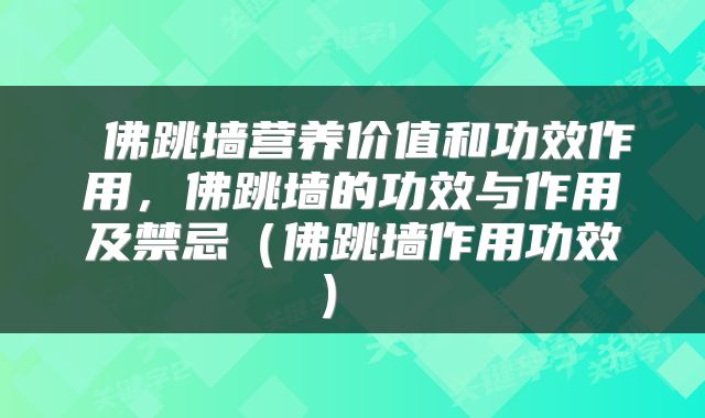  佛跳墙营养价值和功效作用，佛跳墙的功效与作用及禁忌（佛跳墙作用功效） 