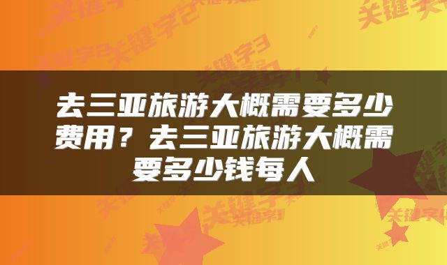 去三亚旅游大概需要多少费用？去三亚旅游大概需要多少钱每人