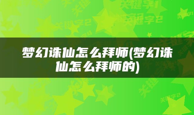 梦幻诛仙怎么拜师(梦幻诛仙怎么拜师的)
