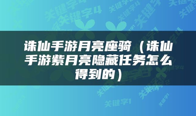 诛仙手游月亮座骑（诛仙手游紫月亮隐藏任务怎么得到的）
