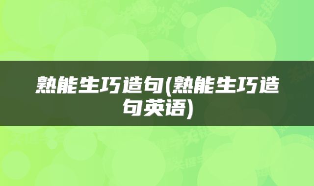 熟能生巧造句(熟能生巧造句英语)