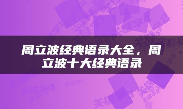 周立波经典语录大全，周立波十大经典语录