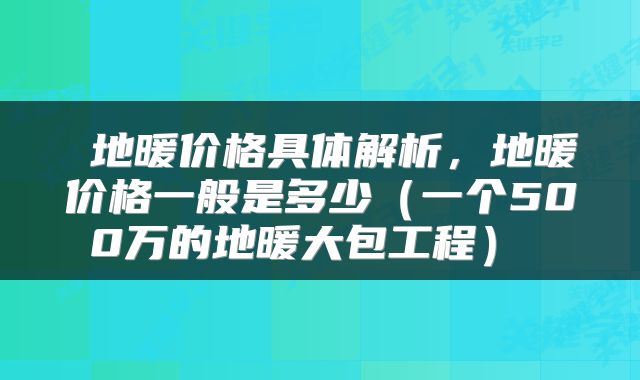  地暖价格具体解析，地暖价格一般是多少（一个500万的地暖大包工程） 