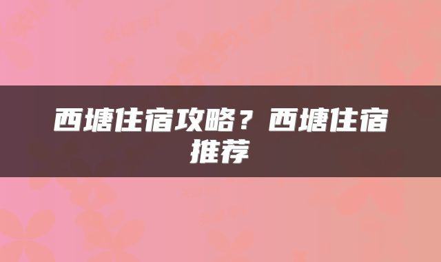 西塘住宿攻略？西塘住宿推荐
