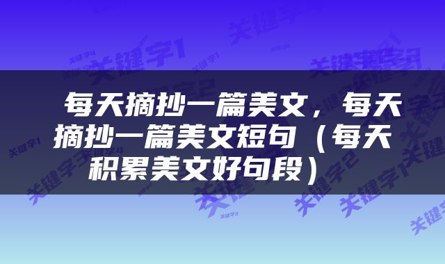  每天摘抄一篇美文，每天摘抄一篇美文短句（每天积累美文好句段） 