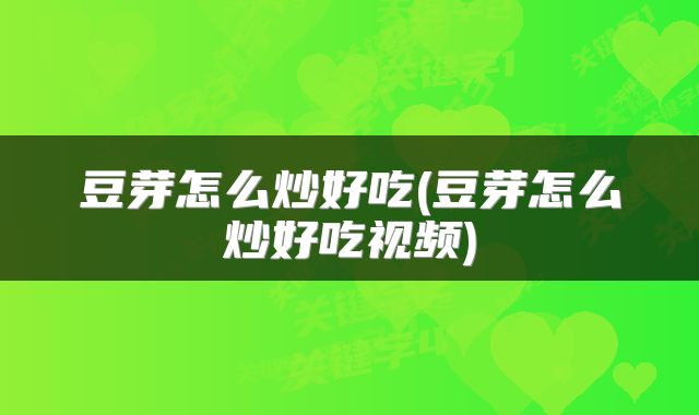 豆芽怎么炒好吃(豆芽怎么炒好吃视频)