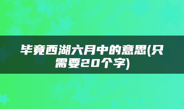 毕竟西湖六月中的意思(只需要20个字)