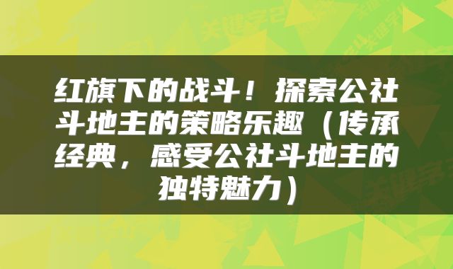 红旗下的战斗！探索公社斗地主的策略乐趣（传承经典，感受公社斗地主的独特魅力）