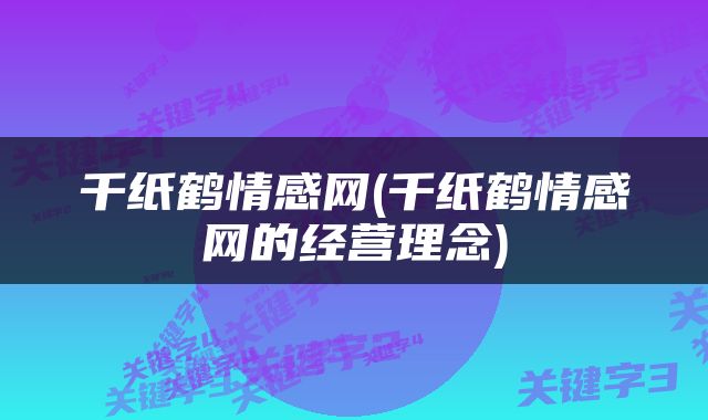 千纸鹤情感网(千纸鹤情感网的经营理念)