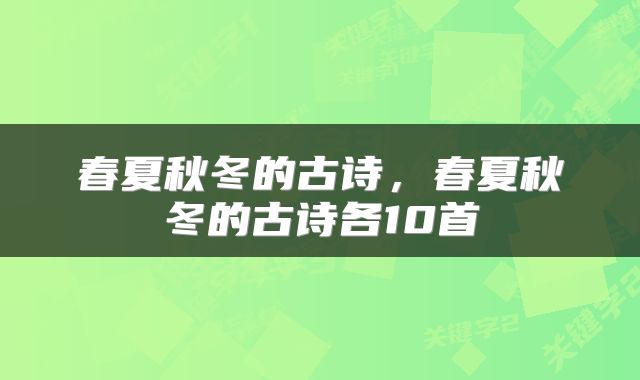 春夏秋冬的古诗，春夏秋冬的古诗各10首