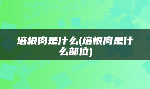 培根肉是什么(培根肉是什么部位)