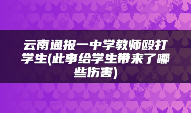 云南通报一中学教师殴打学生(此事给学生带来了哪些伤害)