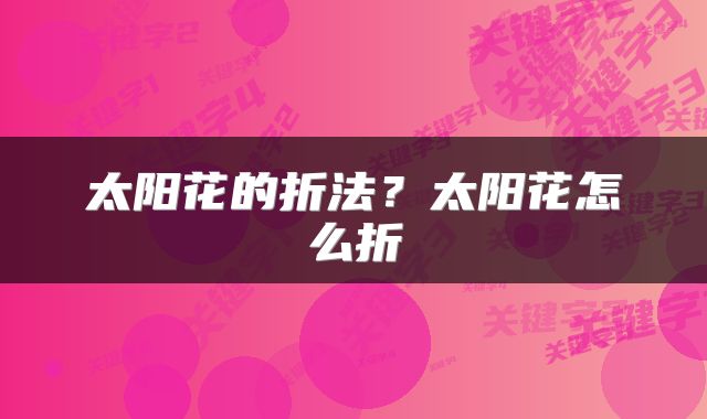 太阳花的折法？太阳花怎么折