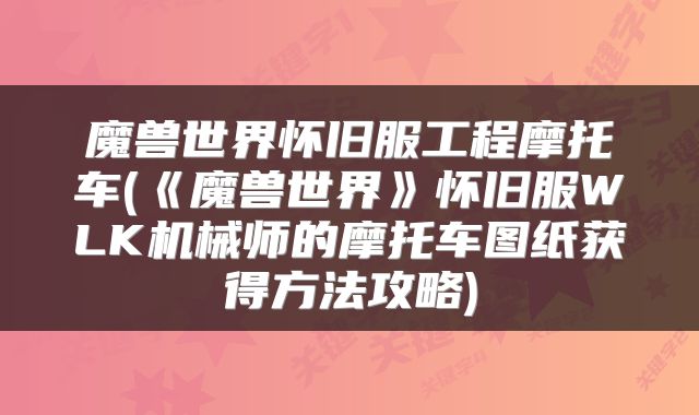 魔兽世界怀旧服工程摩托车(《魔兽世界》怀旧服WLK机械师的摩托车图纸获得方法攻略)