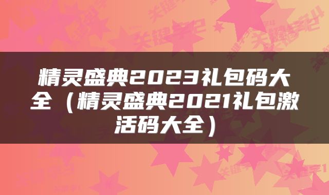 精灵盛典2023礼包码大全（精灵盛典2021礼包激活码大全）