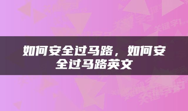 如何安全过马路,如何安全过马路英文