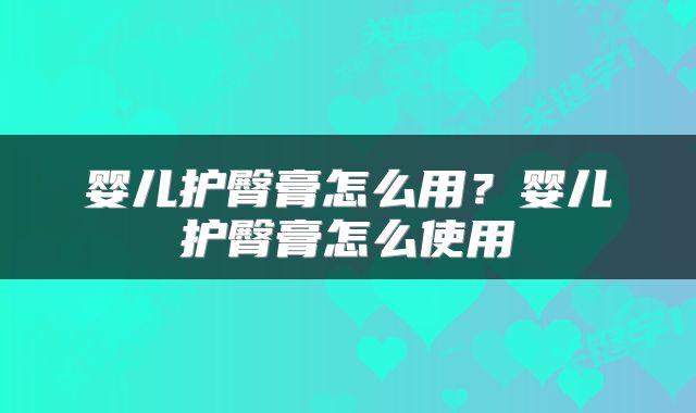 婴儿护臀膏怎么用？婴儿护臀膏怎么使用