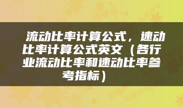  流动比率计算公式，速动比率计算公式英文（各行业流动比率和速动比率参考指标） 