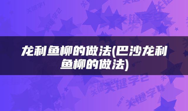 龙利鱼柳的做法(巴沙龙利鱼柳的做法)