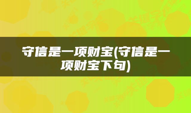 守信是一项财宝(守信是一项财宝下句)