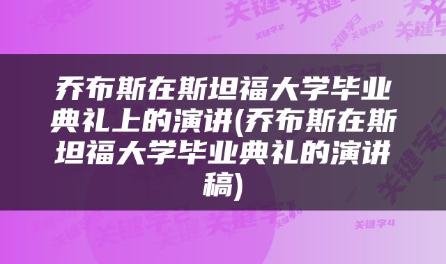 乔布斯在斯坦福大学毕业典礼上的演讲(乔布斯在斯坦福大学毕业典礼的演讲稿)