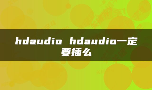 hdaudio hdaudio一定要插么