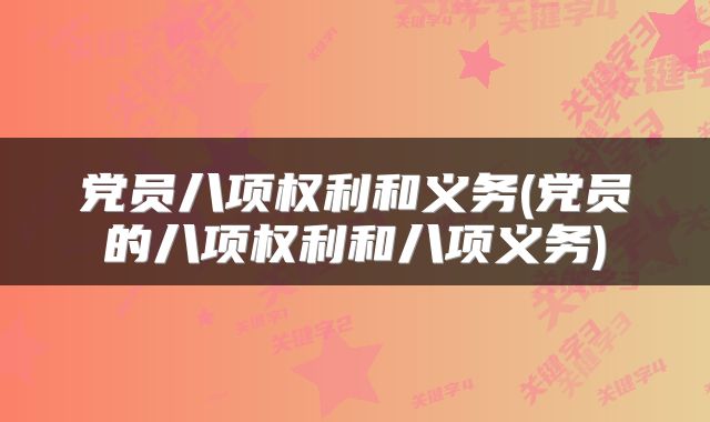 党员八项权利和义务(党员的八项权利和八项义务)