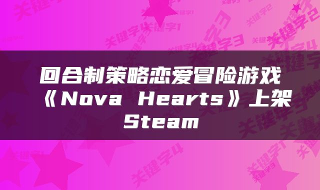 回合制策略恋爱冒险游戏《Nova Hearts》上架Steam
