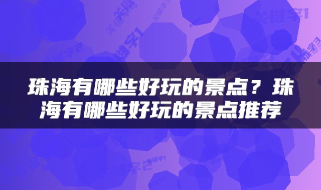 珠海有哪些好玩的景点？珠海有哪些好玩的景点推荐