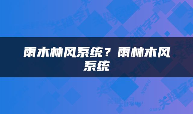 雨木林风系统？雨林木风系统