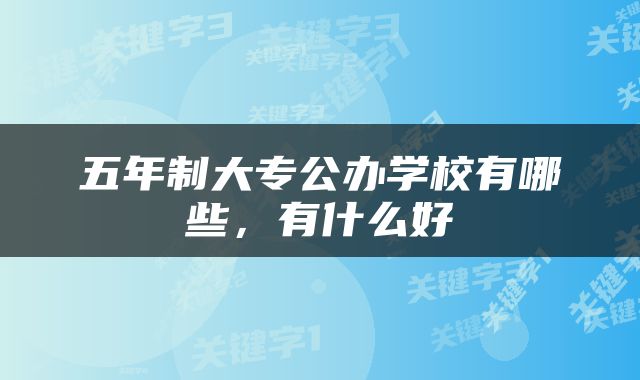 五年制大专公办学校有哪些，有什么好