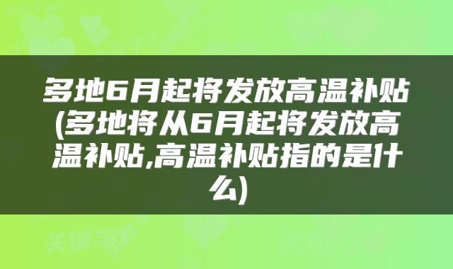 多地6月起将发放高温补贴(多地将从6月起将发放高温补贴,高温补贴指的是什么)