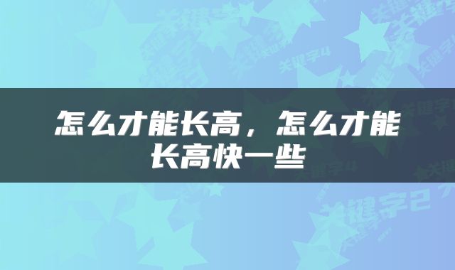 怎么才能长高，怎么才能长高快一些