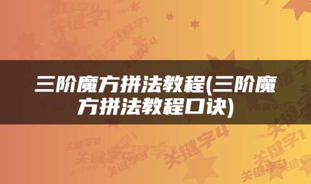 三阶魔方拼法教程(三阶魔方拼法教程口诀)
