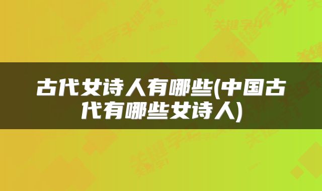 古代女诗人有哪些(中国古代有哪些女诗人)
