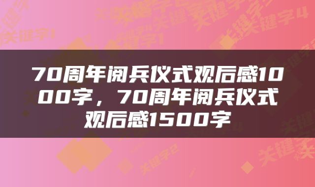 70周年阅兵仪式观后感1000字，70周年阅兵仪式观后感1500字