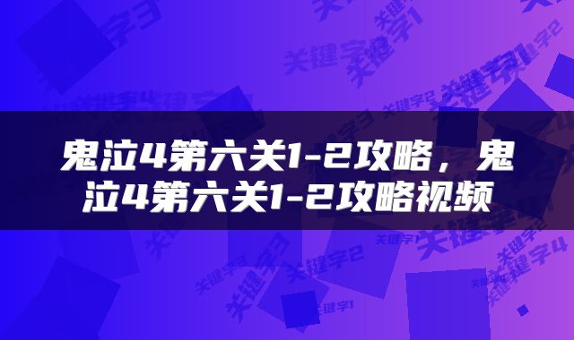 鬼泣4第六关1-2攻略，鬼泣4第六关1-2攻略视频