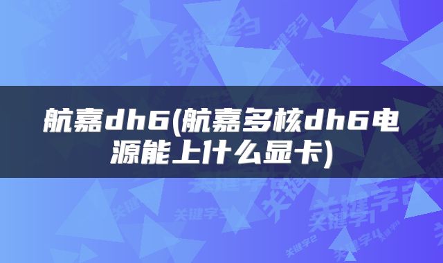 航嘉dh6(航嘉多核dh6电源能上什么显卡)