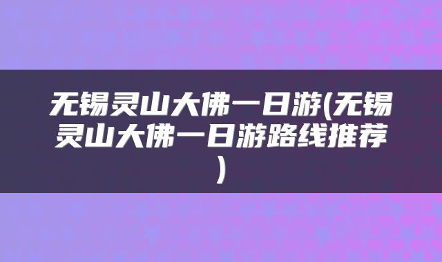 无锡灵山大佛一日游(无锡灵山大佛一日游路线推荐)