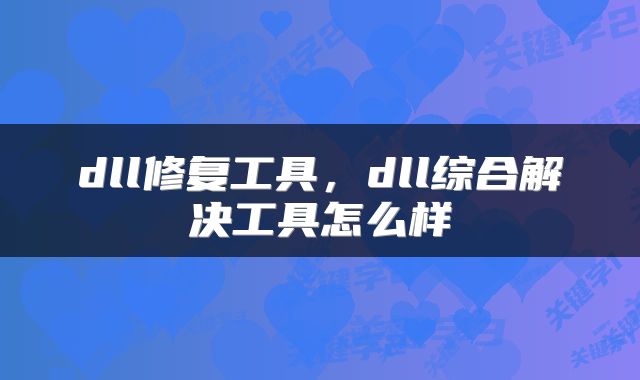 dll修复工具，dll综合解决工具怎么样