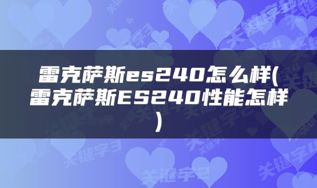 雷克萨斯es240怎么样(雷克萨斯ES240性能怎样)