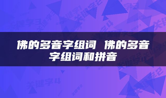 佛的多音字组词 佛的多音字组词和拼音