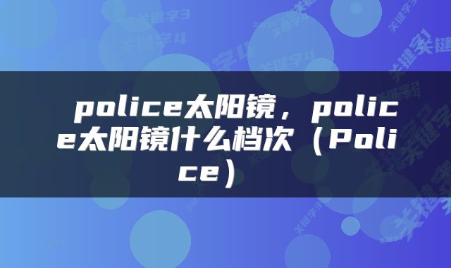  police太阳镜，police太阳镜什么档次（Police） 