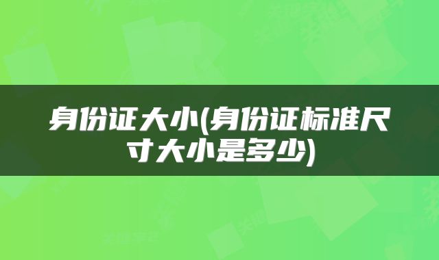 身份证大小(身份证标准尺寸大小是多少)