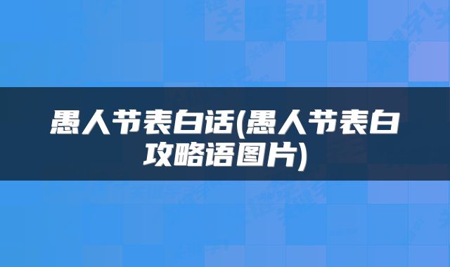 愚人节表白话(愚人节表白攻略语图片)