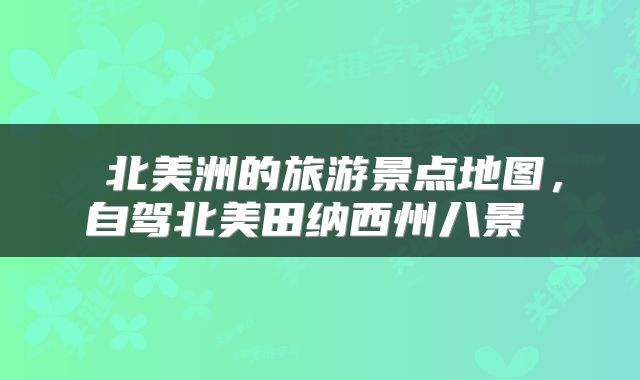  北美洲的旅游景点地图，自驾北美田纳西州八景 