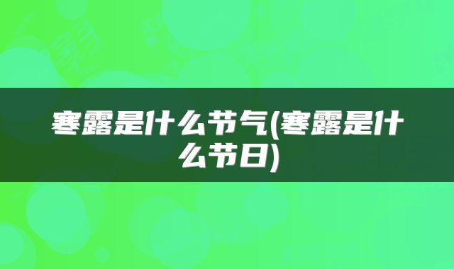 寒露是什么节气(寒露是什么节日)