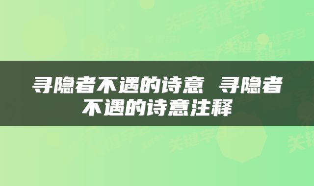 寻隐者不遇的诗意 寻隐者不遇的诗意注释
